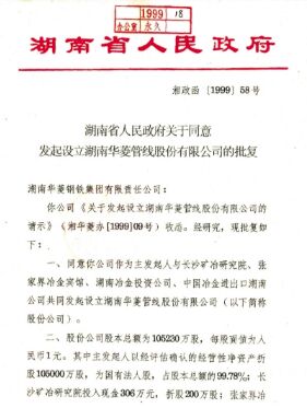 集团公司整合优质钢铁资产，，，，，，，建设湖南华菱管线股份有限公司，，，，，，，在深圳证券生意所上市(2008 年更名为湖南华菱钢铁股份有限公司，，，，，，，证券简称：华菱钢铁 证券代码：000932）。。。。。。。