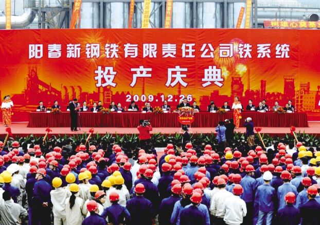 2009年12月26日，，，，，，，阳春新钢铁举行铁系统投产庆典仪式，，，，，，，相标记着新钢铁由工程建设阶段进入生产谋划阶段。。。。。。。