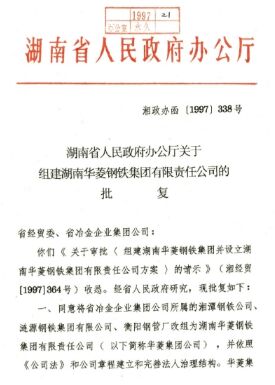 湖南省委、省政府决议，，，，，，，将湘钢、涟钢、衡钢团结组建为湖南华菱钢铁集团有限责任公司。。。。。。。