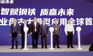 ●ca88官方唯一网站集团、湖南移动、华为公司团结打造的钢铁行业盘古大模子应用全球首发。。。。。。。<br>●集团公司整合旗下资源公司、 电商公司 、物流公司以及湖南省机械收支口有限公司，，，，，，，组建湖南国际商业集团有限公司。。。。。。。