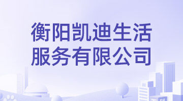 衡阳凯迪生涯服务有限公司