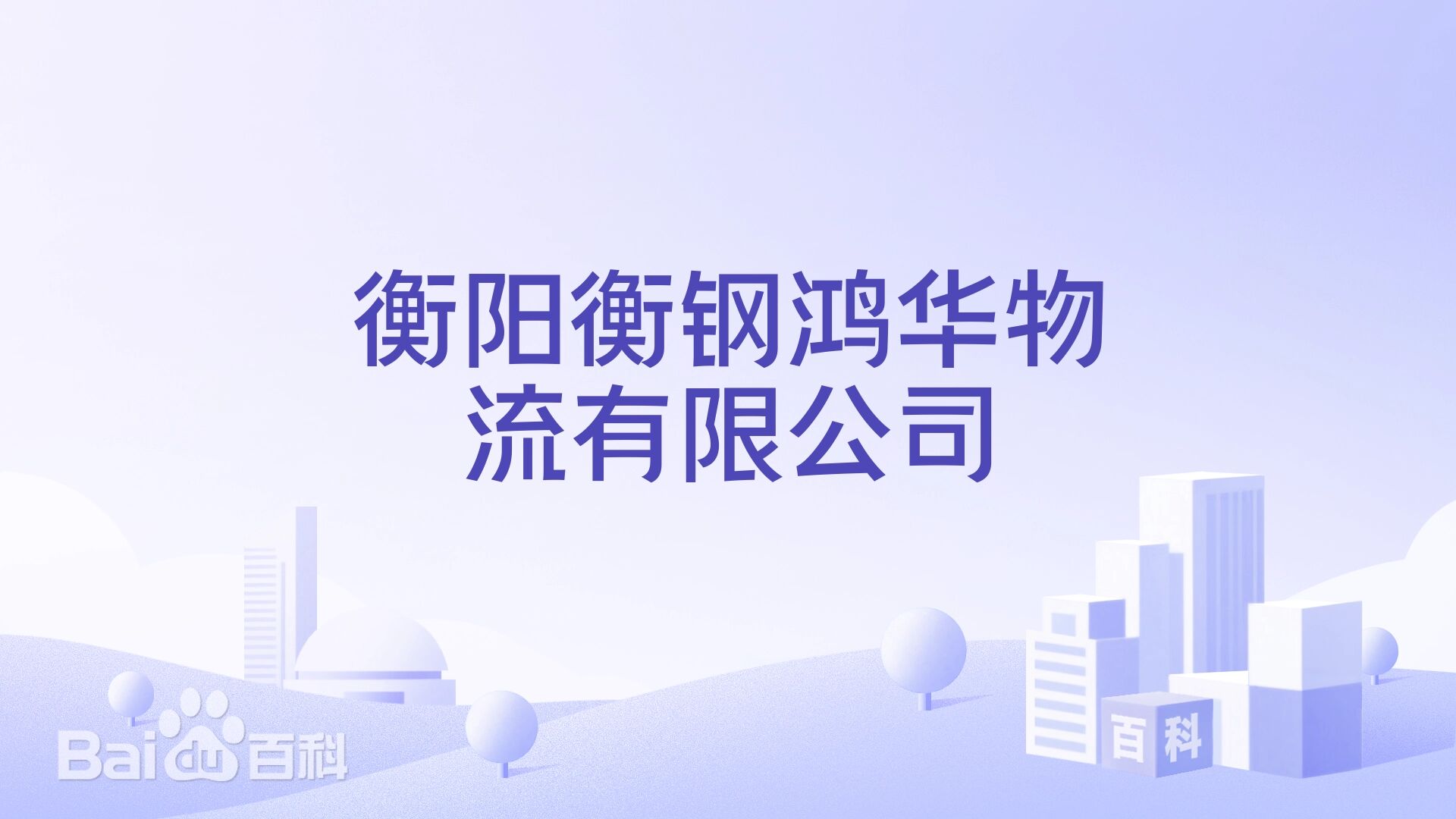 衡阳衡钢鸿华物流有限公司