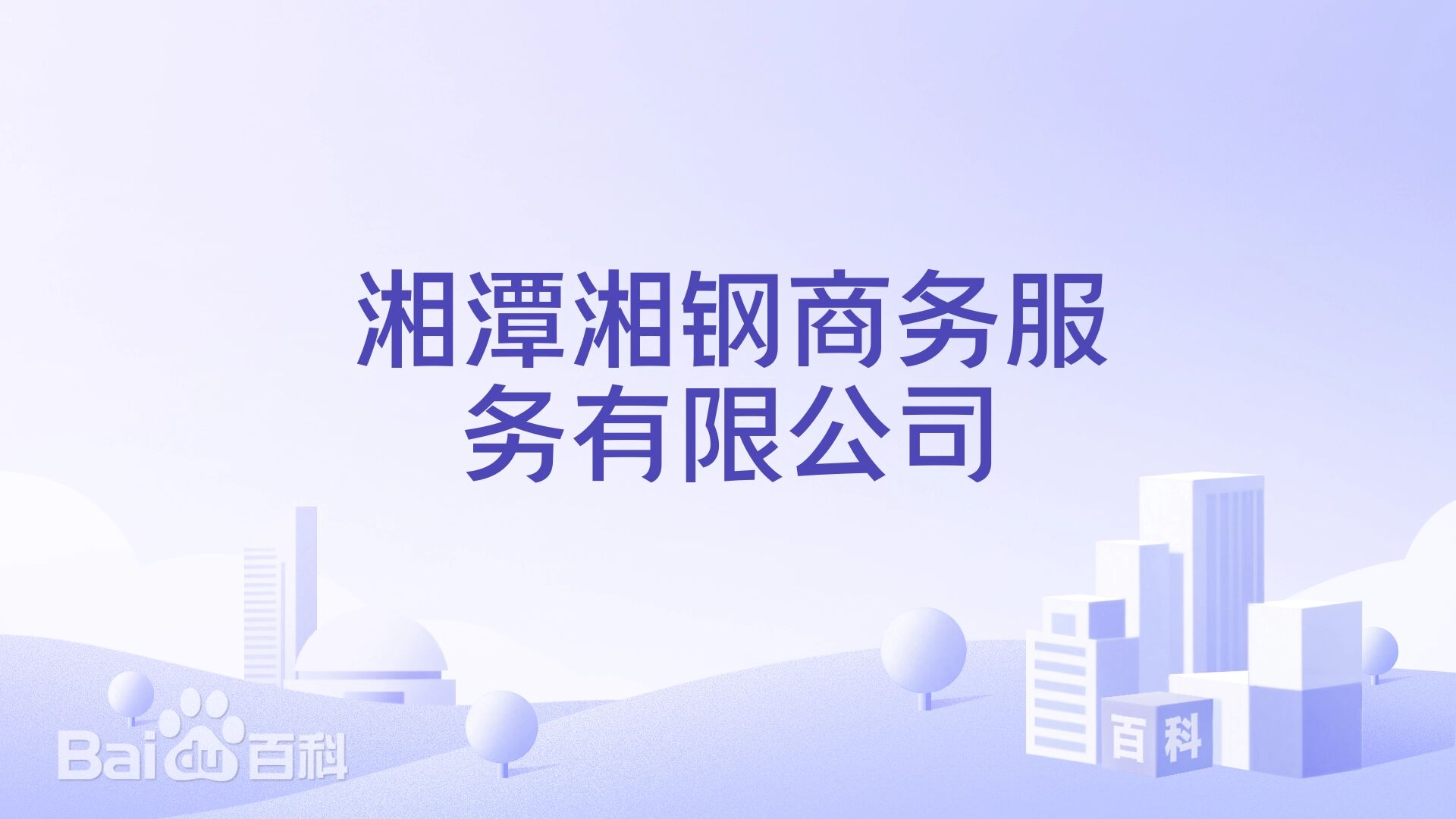 湘潭湘钢商务服务有限公司