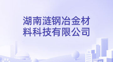 湖南涟钢冶金质料科技有限公司